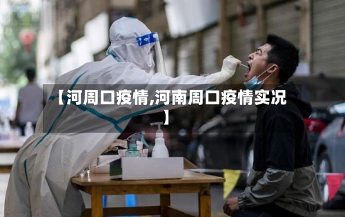【河周口疫情,河南周口疫情实况】-第1张图片