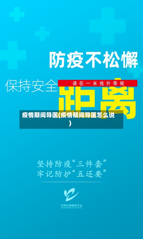 疫情期间导医(疫情期间导医怎么说)-第3张图片