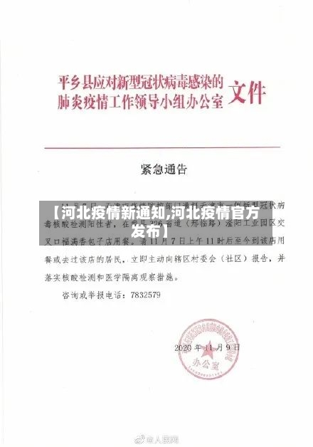 【河北疫情新通知,河北疫情官方发布】-第3张图片