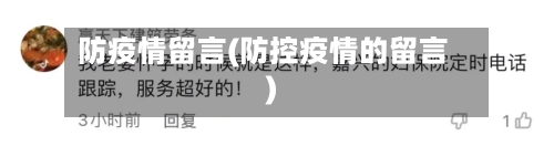 防疫情留言(防控疫情的留言)-第1张图片