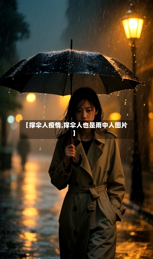 【撑伞人疫情,撑伞人也是雨中人图片】-第1张图片