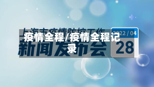 疫情全程/疫情全程记录-第2张图片