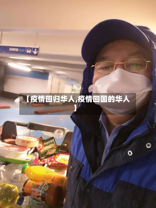 【疫情回归华人,疫情回国的华人】-第2张图片