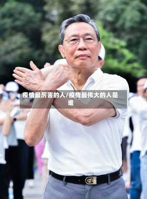 疫情最厉害的人/疫情最伟大的人是谁-第1张图片