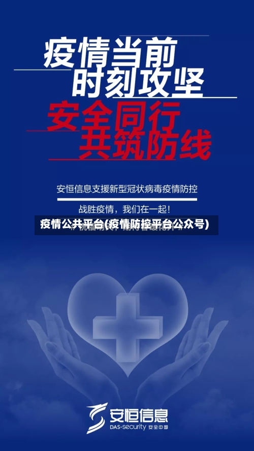 疫情公共平台(疫情防控平台公众号)-第1张图片