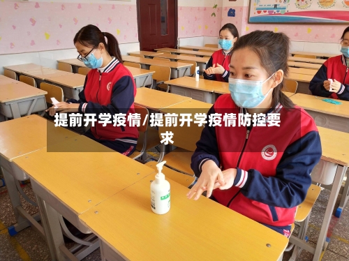 提前开学疫情/提前开学疫情防控要求-第2张图片