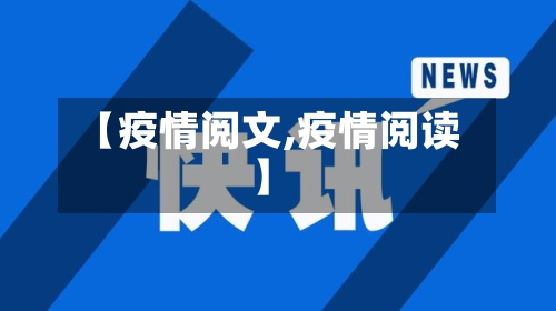 【疫情阅文,疫情阅读】-第1张图片