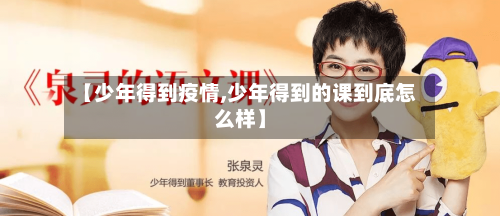 【少年得到疫情,少年得到的课到底怎么样】-第2张图片
