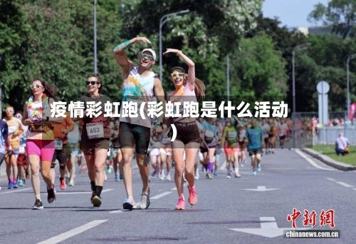 疫情彩虹跑(彩虹跑是什么活动)-第3张图片