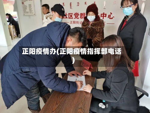正阳疫情办(正阳疫情指挥部电话)-第2张图片