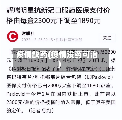 疫情缺药(疫情没药可治)-第3张图片