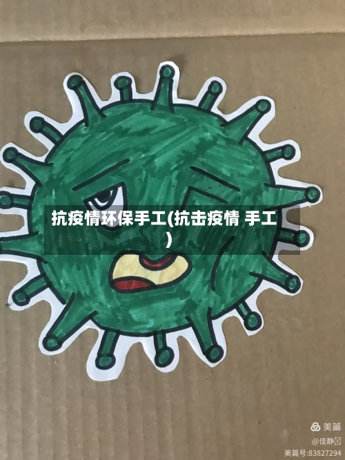 抗疫情环保手工(抗击疫情 手工)-第2张图片