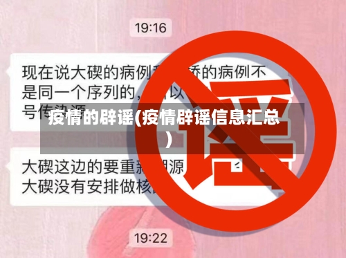 疫情的辟谣(疫情辟谣信息汇总)-第3张图片