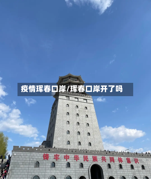 疫情珲春口岸/珲春口岸开了吗-第2张图片