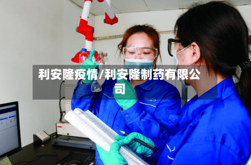 利安隆疫情/利安隆制药有限公司-第1张图片