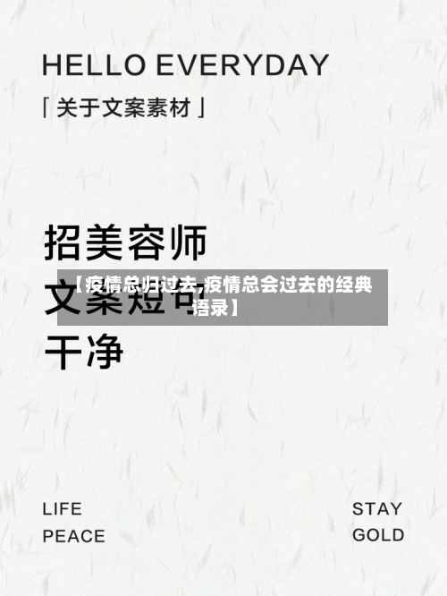 【疫情总归过去,疫情总会过去的经典语录】-第1张图片