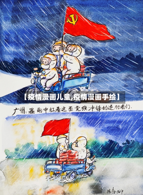 【疫情漫画儿童,疫情漫画手绘】-第1张图片