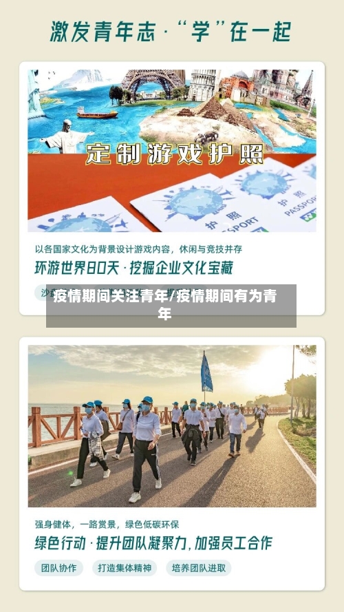 疫情期间关注青年/疫情期间有为青年-第1张图片