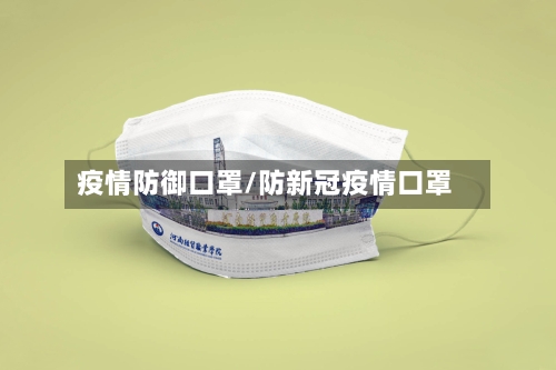 疫情防御口罩/防新冠疫情口罩-第1张图片