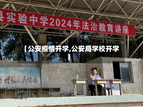 【公安疫情开学,公安局学校开学】-第2张图片