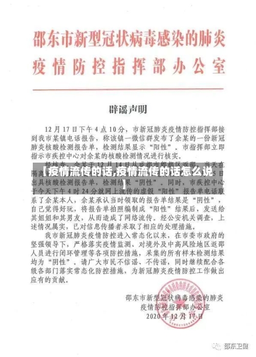 【疫情流传的话,疫情流传的话怎么说】-第2张图片