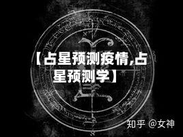 【占星预测疫情,占星预测学】-第1张图片