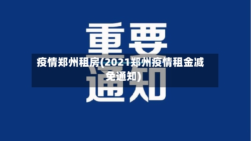 疫情郑州租房(2021郑州疫情租金减免通知)-第1张图片