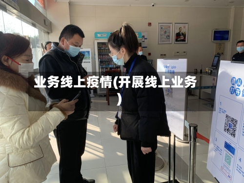 业务线上疫情(开展线上业务)-第3张图片