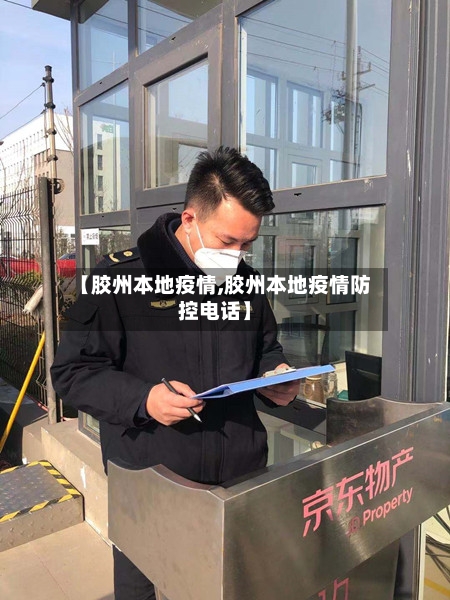 【胶州本地疫情,胶州本地疫情防控电话】-第3张图片