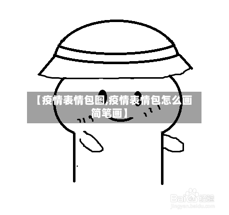 【疫情表情包图,疫情表情包怎么画简笔画】-第1张图片
