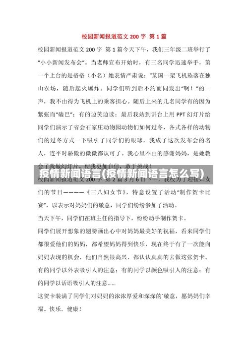 疫情新闻语言(疫情新闻语言怎么写)-第1张图片
