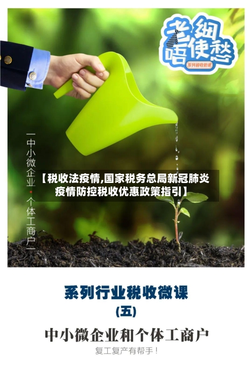 【税收法疫情,国家税务总局新冠肺炎疫情防控税收优惠政策指引】-第3张图片