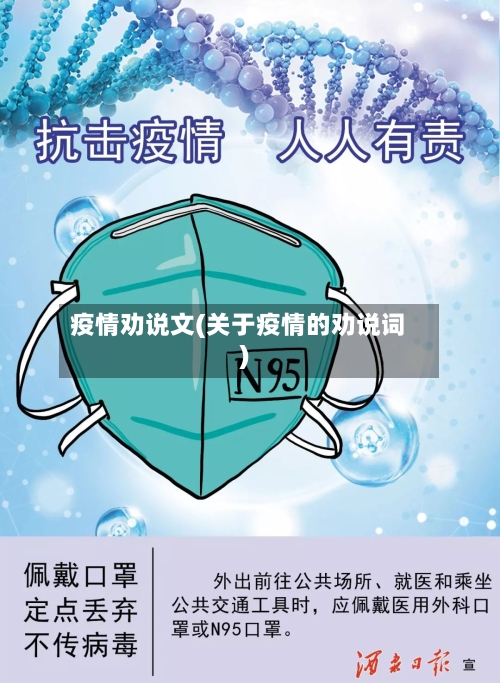 疫情劝说文(关于疫情的劝说词)-第1张图片