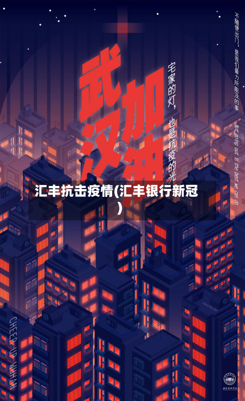 汇丰抗击疫情(汇丰银行新冠)-第2张图片