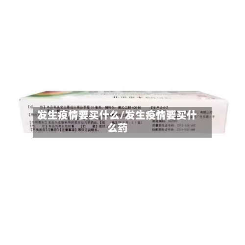 发生疫情要买什么/发生疫情要买什么药-第1张图片