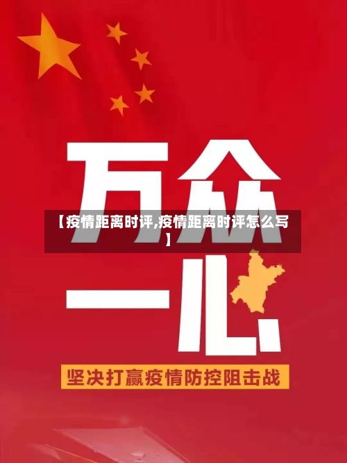 【疫情距离时评,疫情距离时评怎么写】-第2张图片