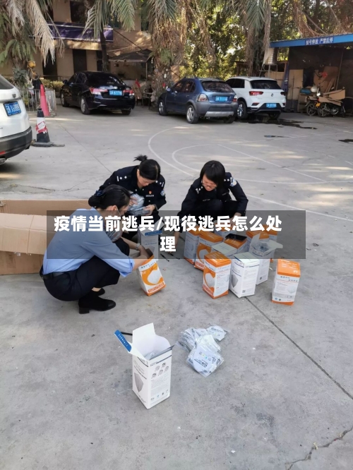 疫情当前逃兵/现役逃兵怎么处理-第1张图片