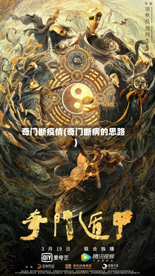 奇门断疫情(奇门断病的思路)-第2张图片