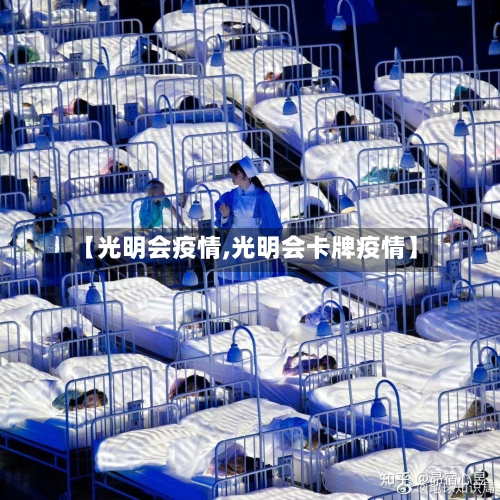 【光明会疫情,光明会卡牌疫情】-第1张图片