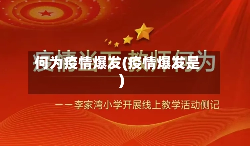 何为疫情爆发(疫情爆发是)-第2张图片