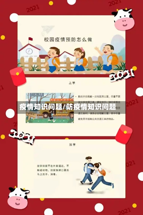疫情知识问题/防疫情知识问题-第1张图片