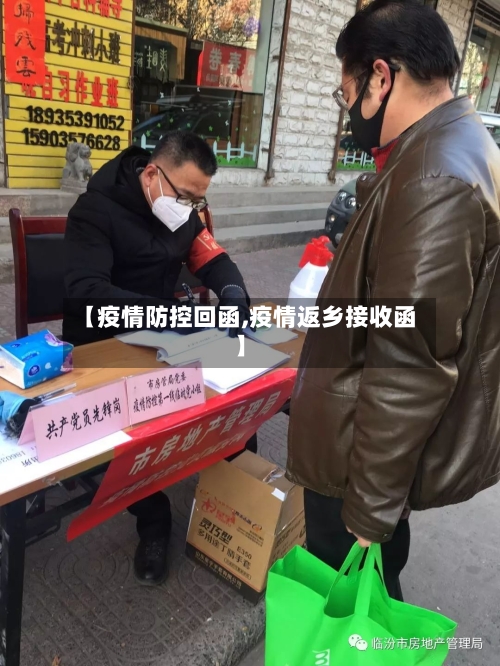 【疫情防控回函,疫情返乡接收函】-第1张图片