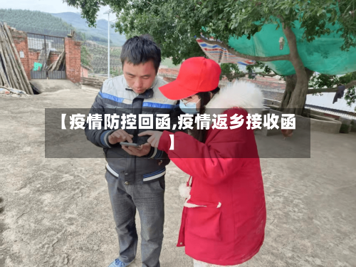 【疫情防控回函,疫情返乡接收函】-第2张图片