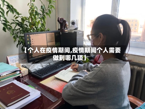 【个人在疫情期间,疫情期间个人需要做到哪几项】-第1张图片