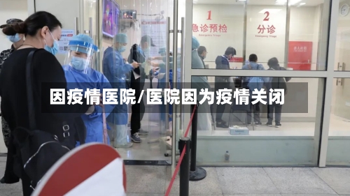 因疫情医院/医院因为疫情关闭-第2张图片