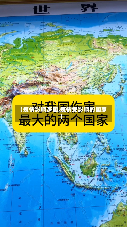 【疫情影响多国,疫情受影响的国家】-第2张图片