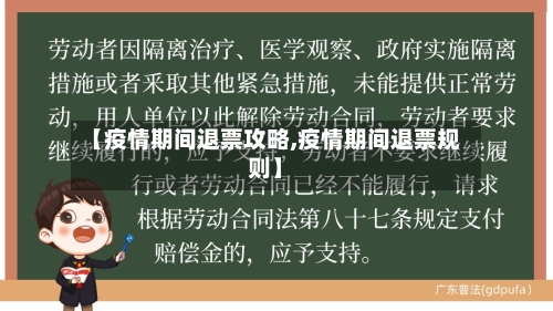 【疫情期间退票攻略,疫情期间退票规则】-第3张图片