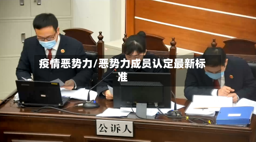 疫情恶势力/恶势力成员认定最新标准-第1张图片