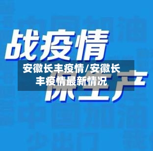 安徽长丰疫情/安徽长丰疫情最新情况-第1张图片