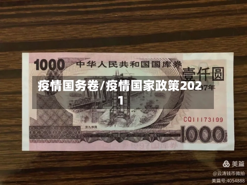疫情国务卷/疫情国家政策2021-第1张图片